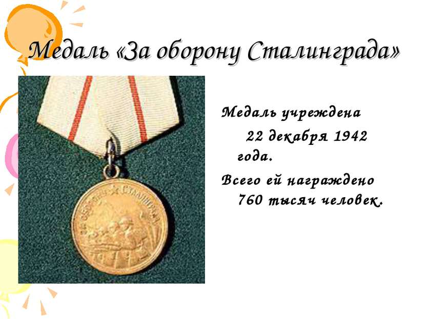 Медаль «За оборону Сталинграда» Медаль учреждена 22 декабря 1942 года. Всего ...