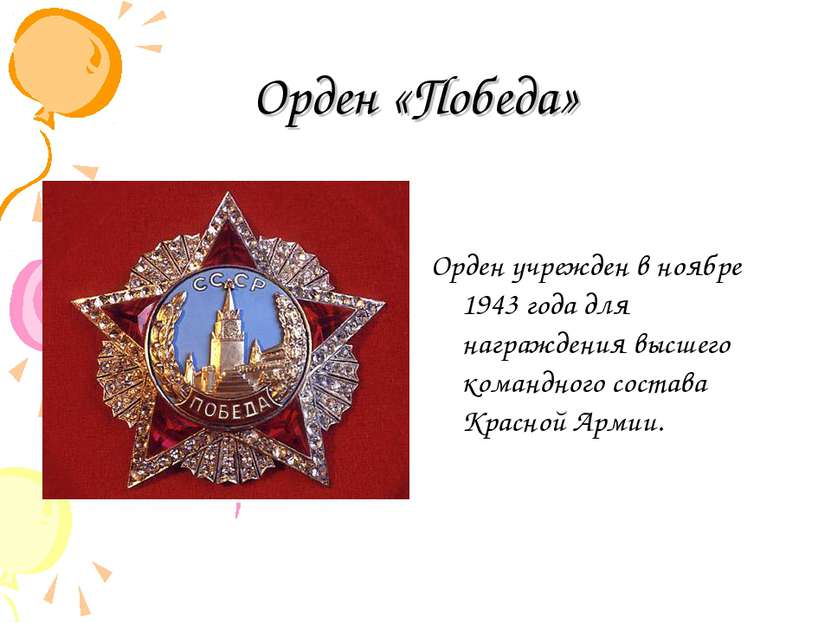 Орден «Победа» Орден учрежден в ноябре 1943 года для награждения высшего кома...