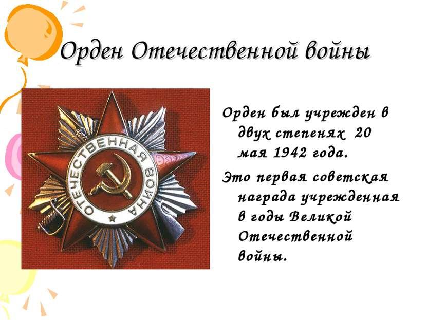 Орден Отечественной войны Орден был учрежден в двух степенях 20 мая 1942 года...