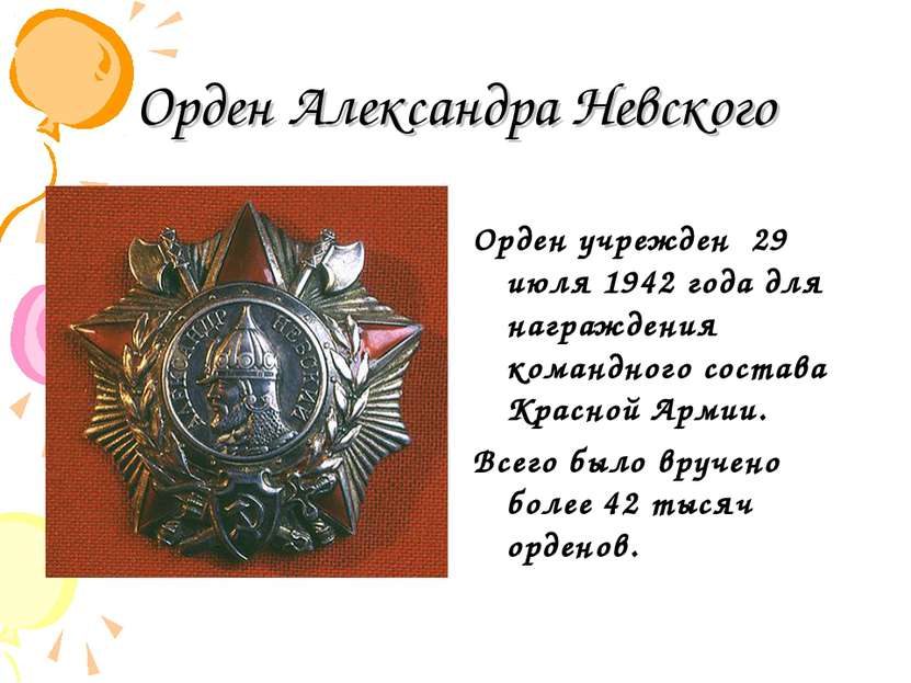 Орден Александра Невского Орден учрежден 29 июля 1942 года для награждения ко...