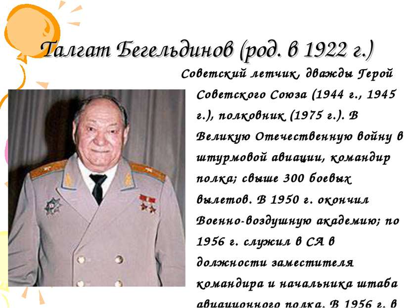 Талгат Бегельдинов (род. в 1922 г.) Советский летчик, дважды Герой Советского...