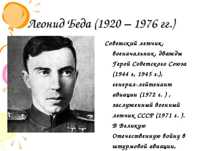 Леонид Беда (1920 – 1976 гг.) Советский летчик, военачальник, дважды Герой Со...