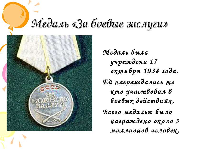 Медаль «За боевые заслуги» Медаль была учреждена 17 октября 1938 года. Ей наг...