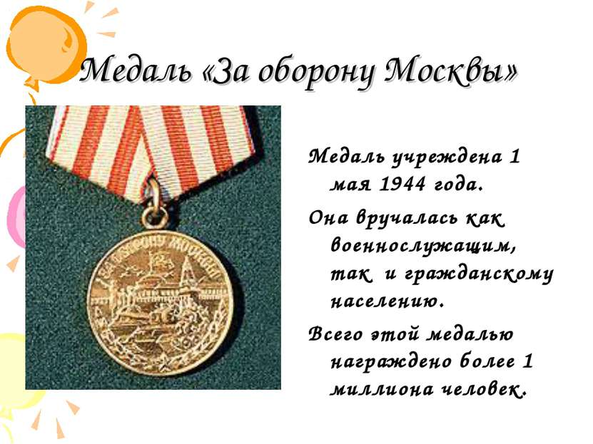 Медаль «За оборону Москвы» Медаль учреждена 1 мая 1944 года. Она вручалась ка...