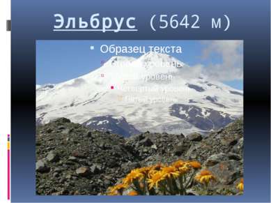 Эльбрус (5642 м)