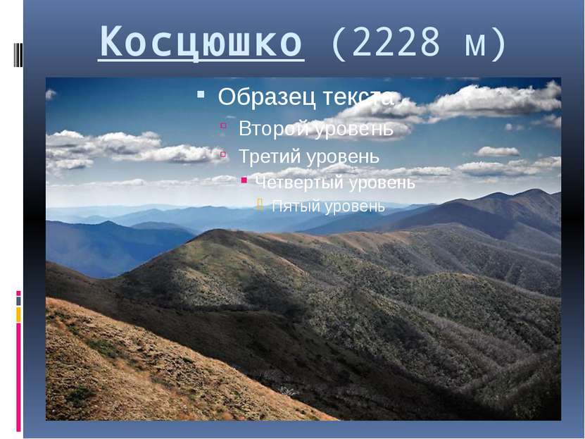 Косцюшко (2228 м)