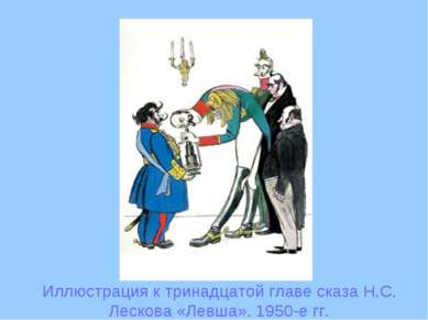 Иллюстрация к тринадцатой главе сказа Н.С. Лескова «Левша». 1950-е гг.
