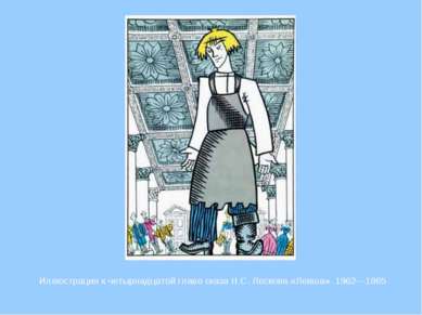 Иллюстрация к четырнадцатой главе сказа Н.С. Лескова «Левша». 1962—1965