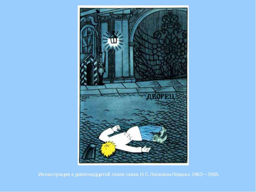 Иллюстрация к девятнадцатой главе сказа Н.С.Лескова«Левша».1962—1965