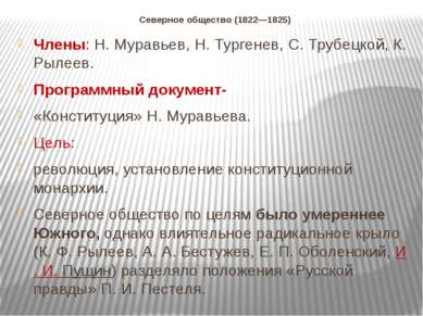 Северное общество (1822—1825) Члены: Н. Муравьев, Н. Тургенев, С. Трубецкой, ...