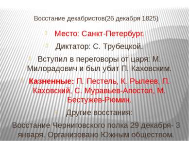 Восстание декабристов(26 декабря 1825) Место: Санкт-Петербург. Диктатор: С. Т...