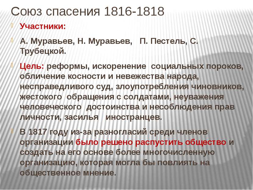Союз спасения 1816-1818 Участники: А. Муравьев, Н. Муравьев, П. Пестель, С. Т...