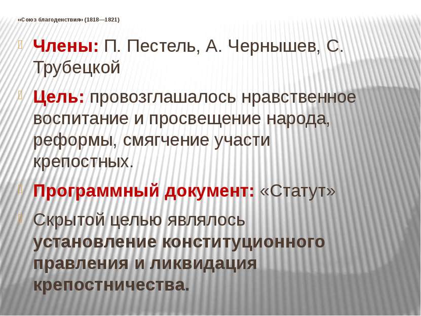 «Союз благоденствия» (1818—1821) Члены: П. Пестель, А. Чернышев, С. Трубецкой...