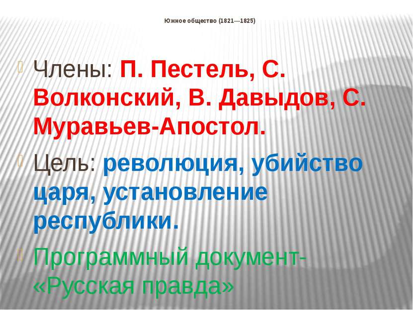 Южное общество (1821—1825) Члены: П. Пестель, С. Волконский, В. Давыдов, С. М...