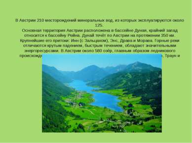 В Австрии 210 месторождений минеральных вод, из которых эксплуатируются около...