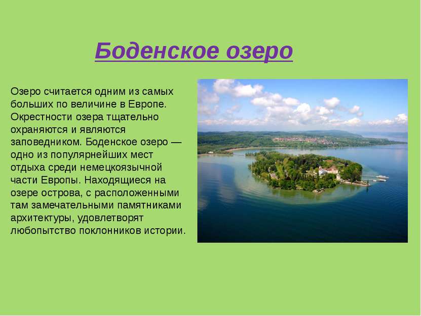 Озеро считается одним из самых больших по величине в Европе. Окрестности озер...