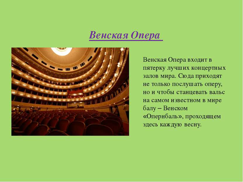 Венская Опера входит в пятерку лучших концертных залов мира. Сюда приходят не...