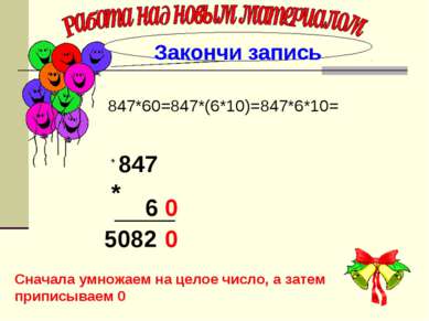 . 847*60=847*(6*10)=847*6*10= Закончи запись 847 6 0 * 5082 0 * Сначала умнож...