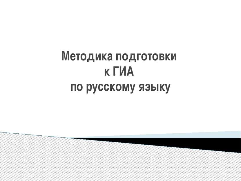 Методика подготовки к ГИА по русскому языку