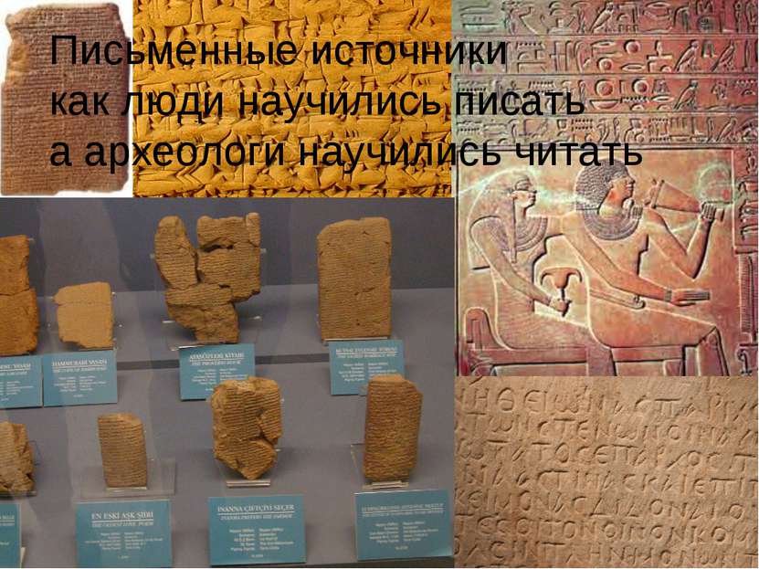 Письменные источники как люди научились писать а археологи научились читать