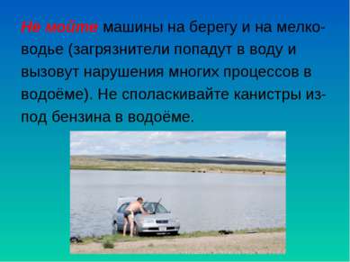 Не мойте машины на берегу и на мелко- водье (загрязнители попадут в воду и вы...