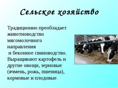 Сельское хозяйство Традиционно преобладает животноводство мясомолочного напра...