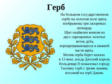 Герб На большом государственном гербе на золотом поле щита, изображены три ла...