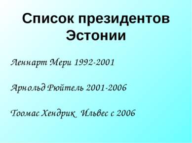 Список президентов Эстонии Леннарт Мери 1992-2001 Арнольд Рюйтель 2001-2006 Т...