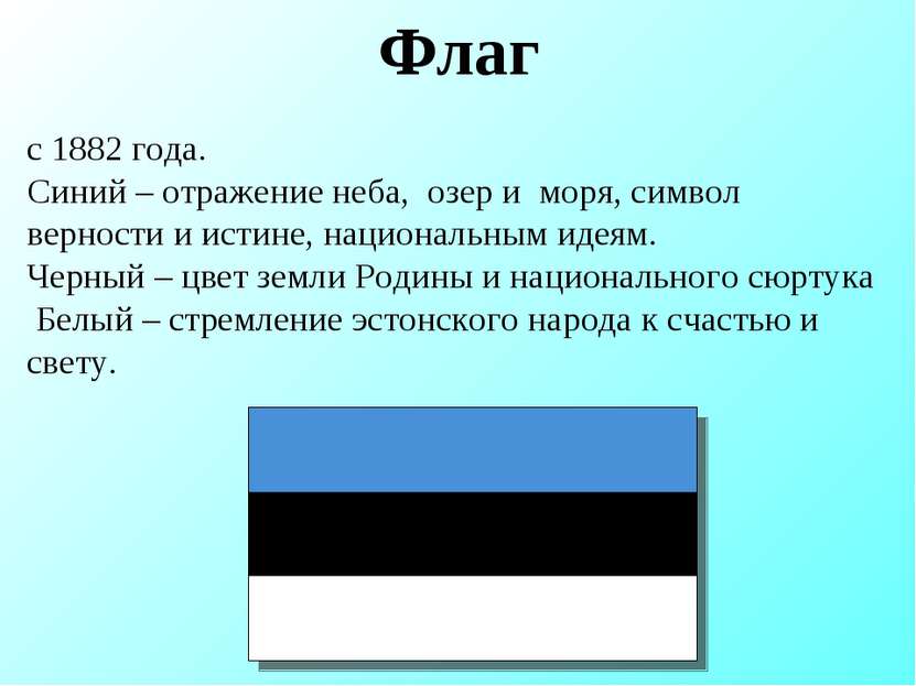 Флаг с 1882 года. Синий – отражение неба, озер и моря, символ верности и исти...