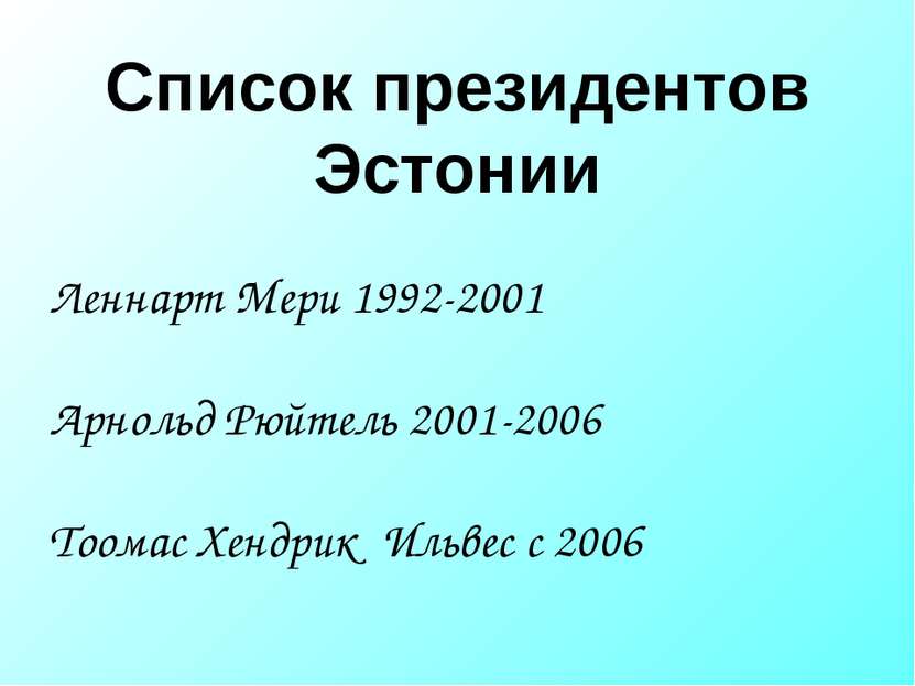 Список президентов Эстонии Леннарт Мери 1992-2001 Арнольд Рюйтель 2001-2006 Т...