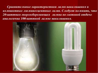 Сравнительные характеристики ламп накаливания и компактных люминесцентных лам...