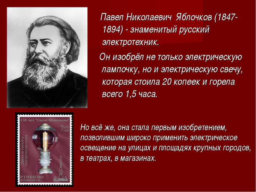 Павел Николаевич Яблочков (1847-1894) - знаменитый русский электротехник. Он ...