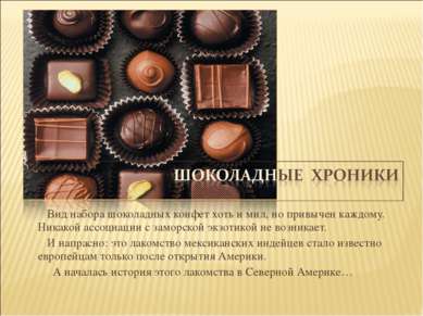 Вид набора шоколадных конфет хоть и мил, но привычен каждому. Никакой ассоциа...