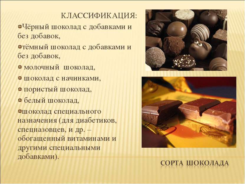 КЛАССИФИКАЦИЯ: Чёрный шоколад с добавками и без добавок, тёмный шоколад с доб...