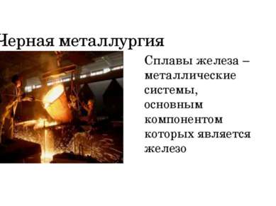Черная металлургия Сплавы железа – металлические системы, основным компоненто...