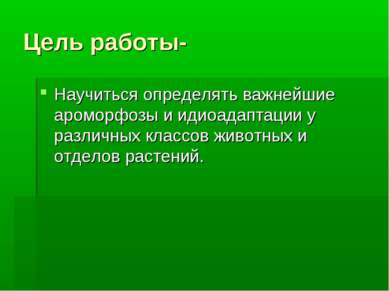 Цель работы- Научиться определять важнейшие ароморфозы и идиоадаптации у разл...