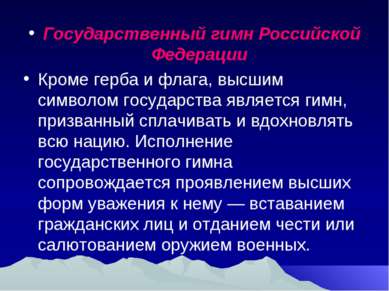 Государственный гимн Российской Федерации Кроме герба и флага, высшим символо...