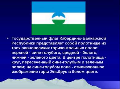 Государственный флаг Кабардино-Балкарской Республики представляет собой полот...