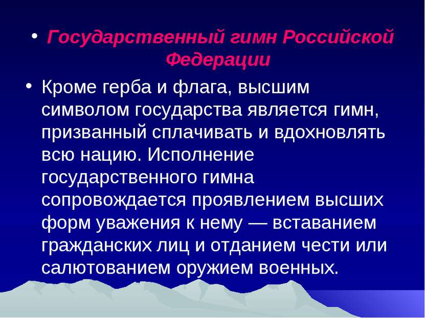 Государственный гимн Российской Федерации Кроме герба и флага, высшим символо...