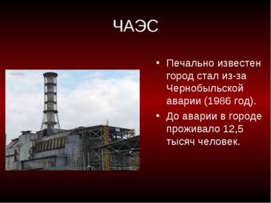 ЧАЭС Печально известен город стал из-за Чернобыльской аварии (1986 год). До а...