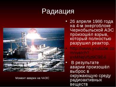 Радиация 26 апреля 1986 года на 4-м энергоблоке Чернобыльской АЭС произошёл в...