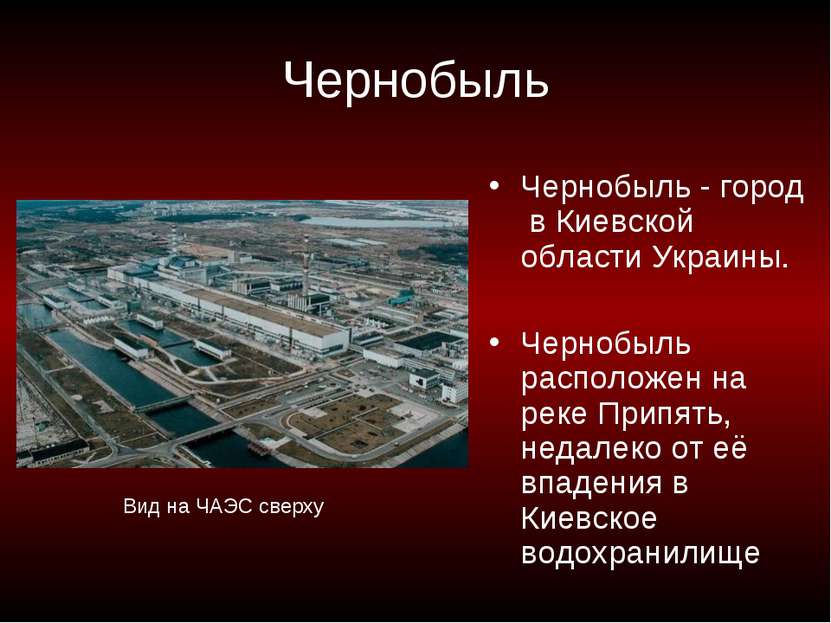 Чернобыль Чернобыль - город в Киевской области Украины. Чернобыль расположен ...