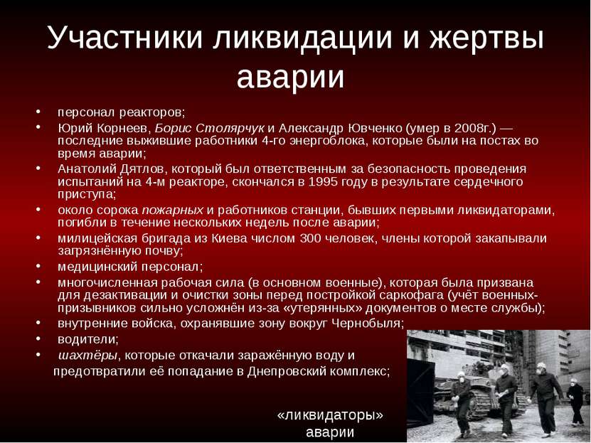 Участники ликвидации и жертвы аварии персонал реакторов; Юрий Корнеев, Борис ...