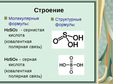 Строение Молекулярные формулы: Н2SO3   - сернистая кислота  (ковалентная поля...
