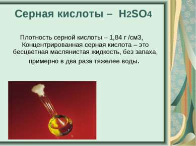 Серная кислоты – H2SO4 Плотность серной кислоты – 1,84 г /см3, Концентрирован...