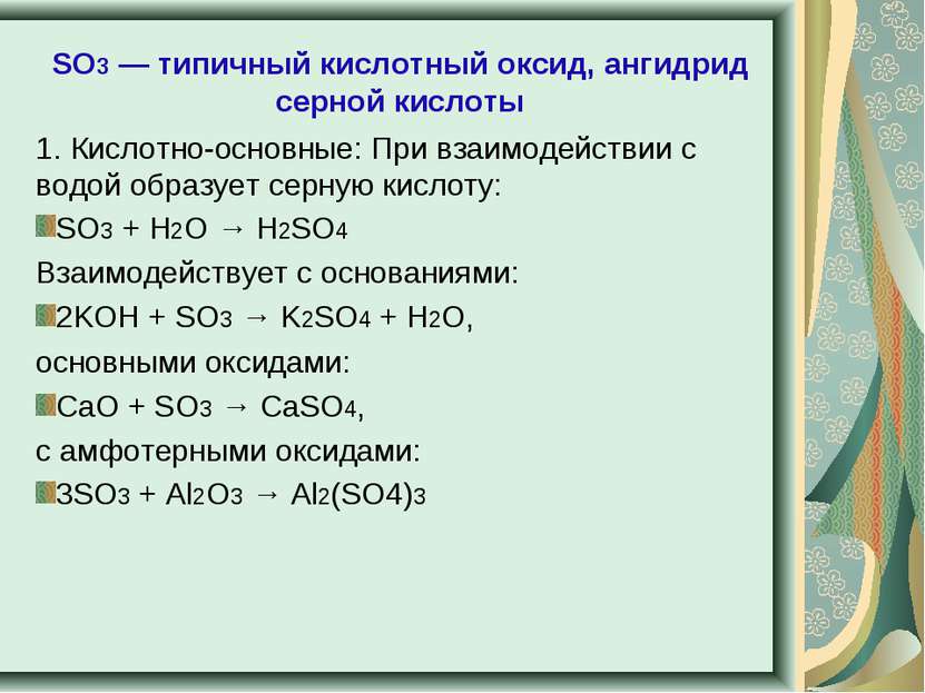 SO3 — типичный кислотный оксид, ангидрид серной кислоты 1. Кислотно-основные:...
