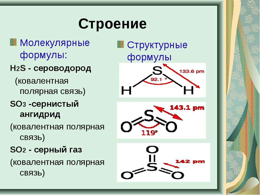 Строение Молекулярные формулы: Н2S - сероводород   (ковалентная полярная связ...
