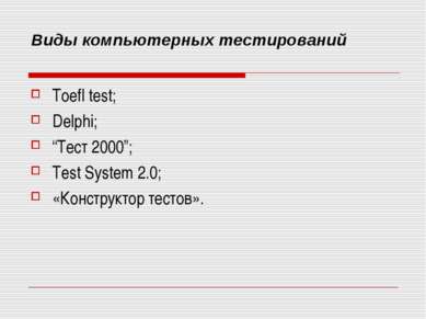 Виды компьютерных тестирований Toefl test; Delphi; “Тест 2000”; Test System 2...