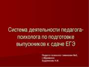 Система деятельности педагога-психолога по подготовке выпускников к сдаче ЕГЭ