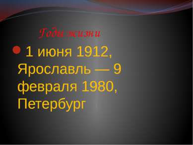 Годы жизни 1 июня 1912, Ярославль — 9 февраля 1980, Петербург